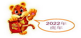 2022虎年生肖运势